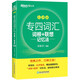 新東方 專四詞匯詞根+聯(lián)想記憶法：亂序版 新東方綠寶書