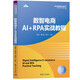 數(shù)智電商AI+RPA實(shí)戰(zhàn)教程/新時(shí)代跨境電子商務(wù)新形態(tài)系列教材