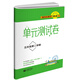 跟著(zhù)名師學(xué)英語(yǔ)　單元測試卷 五年級第二學(xué)期