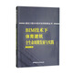 BIM技術(shù)下體育建筑全生命周期發(fā)展與實踐/建設(shè)工程BIM技術(shù)應(yīng)用指南叢書