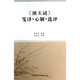 《漱玉詞》箋譯·心解·選評