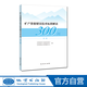 【地質(zhì)出版社官方】礦產(chǎn)資源儲(chǔ)量技術(shù)標(biāo)準(zhǔn)解讀300問