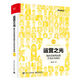 運(yùn)營之光(我的互聯(lián)網(wǎng)運(yùn)營方法論與自白3.0)(精)