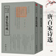 欽定四庫全書（原版高清印本）詩詞部 唐百家詩選（全兩冊(cè)）定價(jià)162