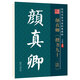 筆墨先鋒 歷代名家書法經(jīng)典教程 修訂版 顏真卿《楷書九十二法》