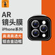 鐵兔適用于iPhone12-15系列淬晶AR鷹眼鏡頭膜 蘋(píng)果13Promax高清增透獨立防摔鋼化玻璃攝像頭保護膜 黑色邊框鷹眼鏡頭膜【單片裝】 iPhone14 Pro