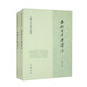 春秋公羊傳譯注（中國古典名著澤注叢書 套裝全2冊）