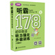 聽霸178篇——初中英語聽力強(qiáng)化升級訓(xùn)練（第二版）