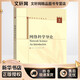 網(wǎng)絡(luò)科學(xué)導(dǎo)論 高等教育出版社 汪小帆 李翔 陳關(guān)榮 著 新華正版書籍包郵