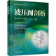 液壓閥剖析 機(jī)械工業(yè)出版社 (德)張海平 編 新華正版書籍包郵 圖書