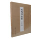 歷代書(shū)法名家書(shū)論賞讀