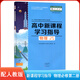 配人教版高中新課程學(xué)習指導語(yǔ)文數學(xué)物理化學(xué)生物地理思想政治必修選修一二三冊歷史上下冊魯科化學(xué)北師大數學(xué)英新課程學(xué)習指導 【人教版】物理必修第二冊