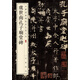 虞世南孔子廟堂碑 中華經(jīng)典碑帖彩色放大本 中華書局自營正版