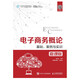 電子商務(wù)概論--基礎、案例與實(shí)訓（微課版）