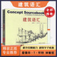 包郵 建筑語匯 愛德華·T·懷特 大連理工大學出版社 建筑構(gòu)想 建筑設(shè)計師參考書
