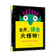 走開(kāi)，綠色大怪物！ 形狀認(rèn)知顏色認(rèn)知數(shù)字啟蒙早教啟蒙消除怪獸恐懼經(jīng)典低幼繪本0-3歲