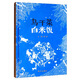 【信誼】烏干菜 白米飯（8-14歲）親情民俗風(fēng)情童書(shū)繪本 