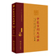 中醫方劑大辭典（第2版 第九冊）