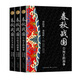 春秋戰國（全三冊·全新修訂珍藏版）（長(cháng)篇歷史小說(shuō)經(jīng)典書(shū)系）