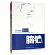 萬千心理·腦鎖：如何擺脫強(qiáng)迫癥（修訂版）