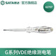 世達（SATA）高亮度測電筆數顯測電筆高精度感應試電筆車(chē)用絕緣電工驗電筆系列 G系列VDE絕緣測電筆62707