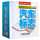 好看能玩汽車(chē)立方書(shū)：汽車(chē)標志（珍藏版）