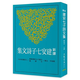 新譯建安七子詩(shī)文集 港臺原版 韓格平 三民書(shū)局 文學(xué)小說(shuō) 中國古典文學(xué) 古典文學(xué)