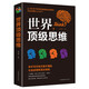 【墨香特價(jià)專(zhuān)區】世界思維大全正版邏輯思維訓練書(shū)籍正能量書(shū)左右腦思維開(kāi)發(fā)訓練智慧智商方法和技巧