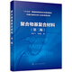 聚合物基復(fù)合材料（陳宇飛）（第二版）