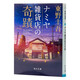 解憂雜貨店 解憂雜貨鋪 兩種封面隨機(jī)發(fā)貨 日文原版 日文輕小說(shuō) ナミヤ雑貨店の奇蹟 東野圭吾推理小說(shuō) 日本中央公論文藝大賞