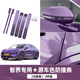 酷車(chē)車(chē)適用26款智界R7車(chē)門(mén)防撞條汽車(chē)防刮蹭保護改裝車(chē)身裝飾貼配件用品 智界R7車(chē)門(mén)+后視鏡【幻影紫】8片