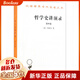 哲學(xué)史講演錄(第4卷)/漢譯世界學(xué)術(shù)名著叢書(shū)