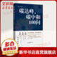 碳達峰 碳中和100問(wèn) 黨員領(lǐng)導社會(huì )群眾科普讀物 新能源革命 十四五規劃 氣候變化 海洋變暖 凍土消融溫室碳排放 生態(tài)文明建設 圖書(shū)