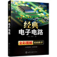經(jīng)典電子電路