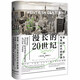 思想會(huì)·漫長(zhǎng)的20世紀(jì)：金錢(qián)、權(quán)力與我們時(shí)代的起源