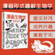 漫畫(huà)生物學(xué) 如果教科書(shū)這么有趣 我早就愛(ài)上生物學(xué)了 樊登推薦 中信出版社