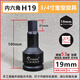 KTOKON重型內(nèi)六角旋具套筒3/4中風(fēng)炮批頭電氣動(dòng)17外內(nèi)6角頭扳手19mm套裝 3/4寸內(nèi)六角H19【重型】