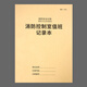 防火巡查記錄本記錄表消防每日安全巡查記錄本消防臺賬記錄本消防每日防火巡查記錄表安全管理臺賬 消防控制室值班記錄本-1本裝