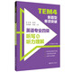 TEM4新題型單項突破：英語專業(yè)四級聽寫與聽力理解（附MP3下載）