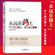 正版 永遠(yuǎn)在路上：嚴(yán)于律己做人，清正廉潔做事 人民日報(bào)出版社 紀(jì)檢監(jiān)察廉潔反腐倡廉黨建書籍