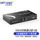 邁拓維矩（MT-viki） VGA切換器二進(jìn)一出 高清多電腦切屏器筆記本投影儀顯示屏畫面共享切換器 VGA 2進(jìn)1出 MT-15-2CH