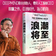 【當(dāng)當(dāng)正版】 浪潮將至 穆斯塔法蘇萊曼 著 DeepMind聯(lián)合創(chuàng)始人 微軟人工智能CEO前瞻科技未來之作，尤瓦爾·赫拉利、丹尼爾·卡尼曼、李飛飛推薦ai書籍 deepseek相關(guān)書籍 人工智能 浪潮