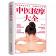 中醫按摩大全 防病治病自然療法捏捏按按 從頭到腳從內到外改善亞健康 古老的東方智慧 養生健康保健圖書(shū)