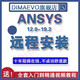 ANSYS Workbench/CFX/Fluent有限元分析軟件遠程安裝服務(wù) ansys 18.2