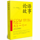 論語故事 日本暢銷圖書，戰(zhàn)后日本受本書影響至巨！深入體會論語中的精髓，用故事的形式把論語形象化