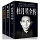 歷史人物傳記書(shū)籍3冊(cè) 杜月笙全傳+戴笠全傳+黃金榮全傳
