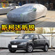 粵律盛適用于斯柯達(dá)車衣防水防曬遮陽隔熱普通防灰塵車套防雨防刮車罩 上汽斯柯達(dá)昕銳車衣 雙色雨傘加厚款
