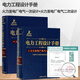 正版 電力工程設(shè)計(jì)手冊 火力發(fā)電廠電氣一次設(shè)計(jì)+火力發(fā)電廠電氣二次設(shè)計(jì) 電力工程設(shè)計(jì) 工具書 中國電力規(guī)劃設(shè)計(jì)協(xié)會
