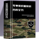 精裝正版 軍事知識和常識百科全書(shū)太空植物動(dòng)物 世界槍械戰爭類(lèi)繪本圖書(shū) 6-7-8-9-10-12歲軍事知識大百科三四五年級小學(xué)生閱讀課外書(shū) 中國兒童軍事百科全書(shū)