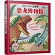 兒童科學(xué)探索立體書：恐龍博物館（北京自然博物館原副館長李建軍推薦，英國科學(xué)作家協(xié)會亞當(dāng)斯創(chuàng)作，用翻翻立體頁講恐龍博物館?。? title=